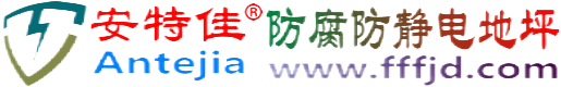 安特佳®贵州防腐防静电地坪